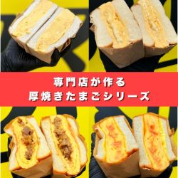 厚焼きたまごサンド各種