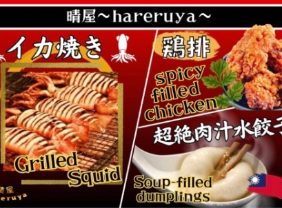 水餃子・イカ焼き