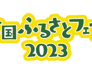 全国ふるさとフェア2023