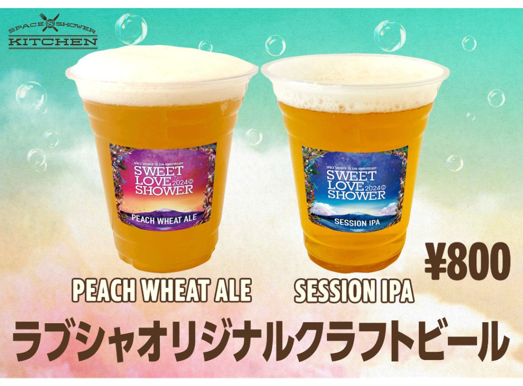 ラブシャオリジナルクラフトビール ・SESSION IPA ・PEACH WHEAT ALE