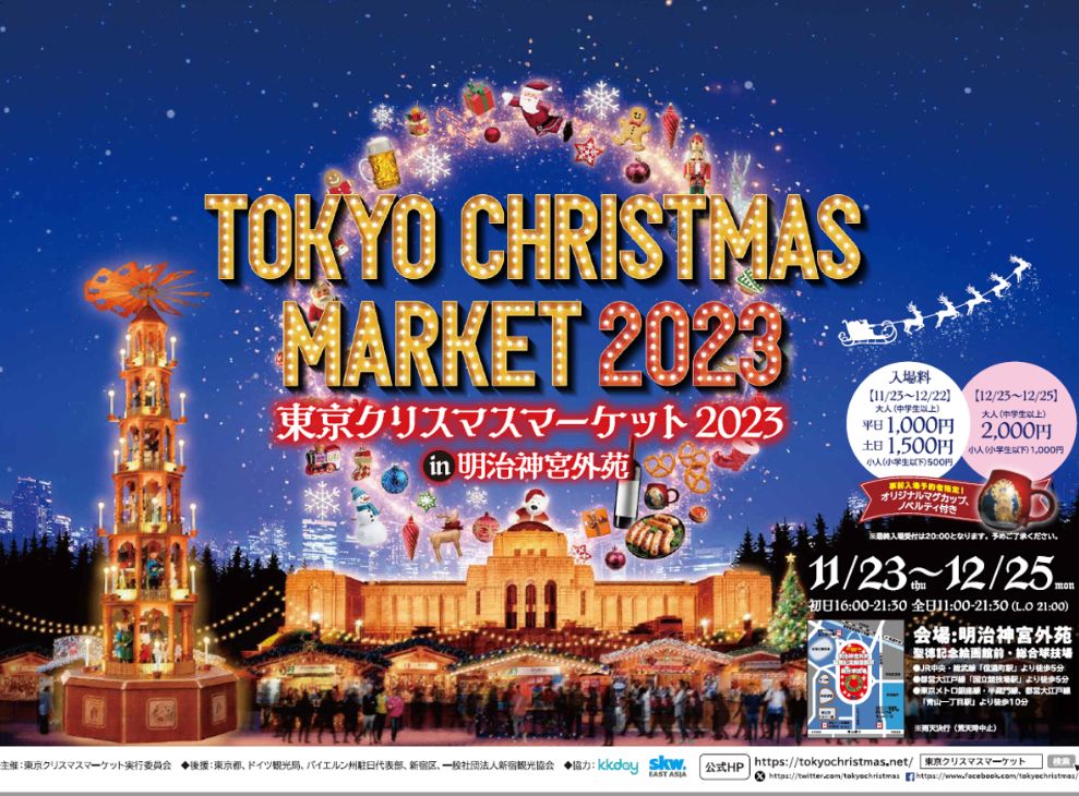 東京クリスマスマーケット2023 in 明治神宮外苑