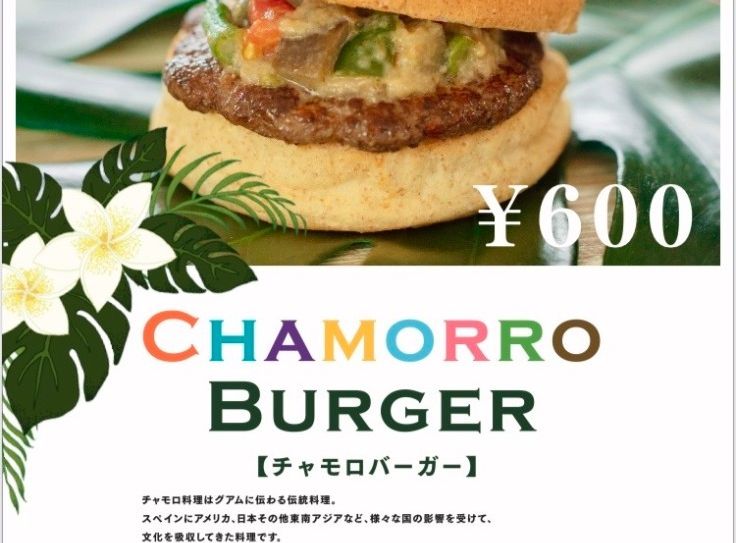 チャモロバーガー