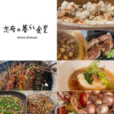 志摩の暮らし食堂