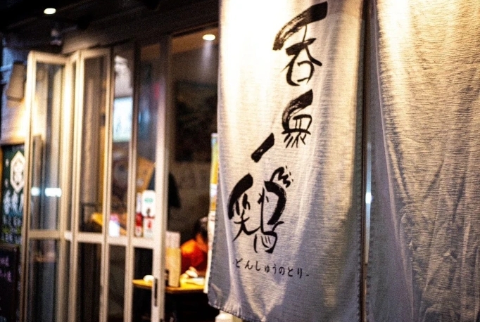 吞衆ノ鶏(仙田フーズ)