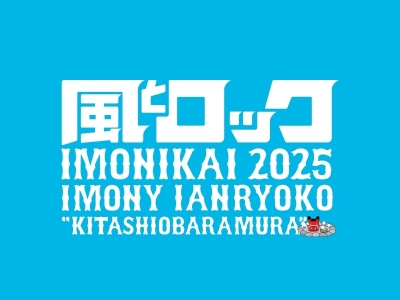 風とロック芋煮会2025