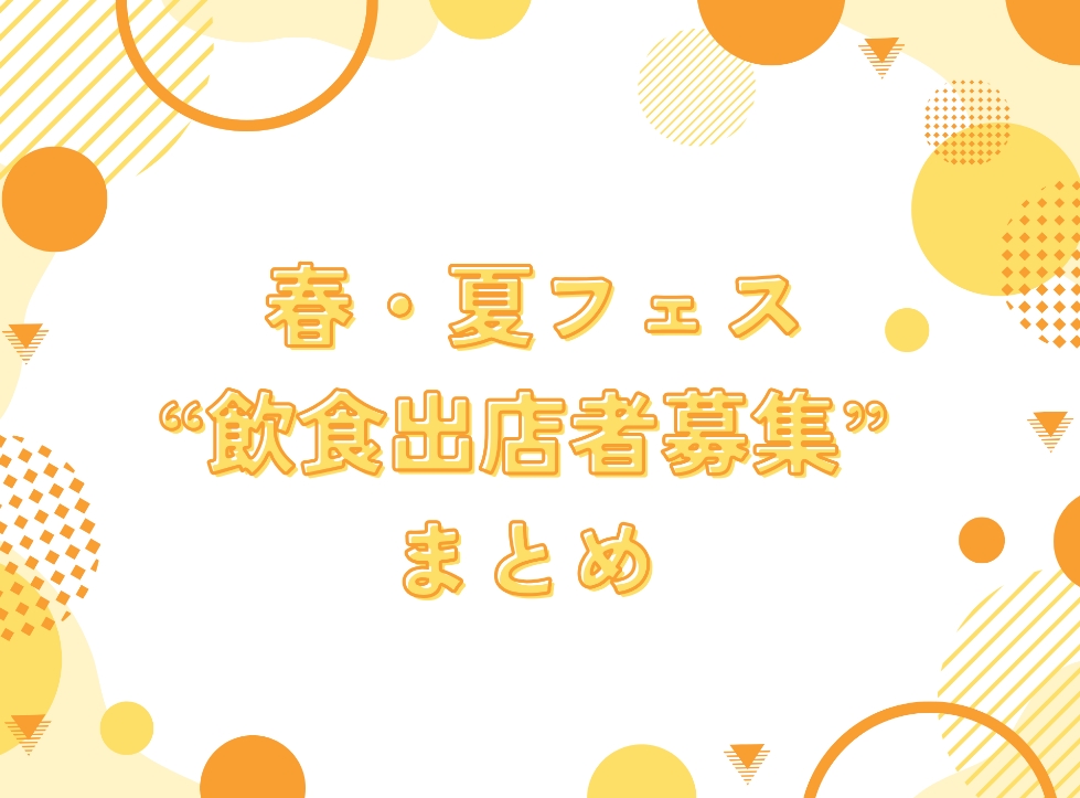 2026年 春・夏の「飲食出店者募集」情報まとめ