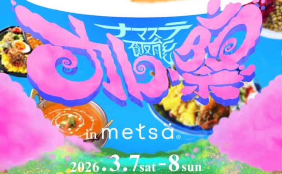 ナマステ飯能カレー祭り inメッツァ 〜我らカレー民〜