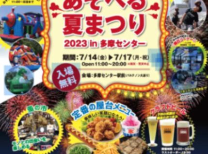 親子であそべる夏まつり2023 in 多摩センター