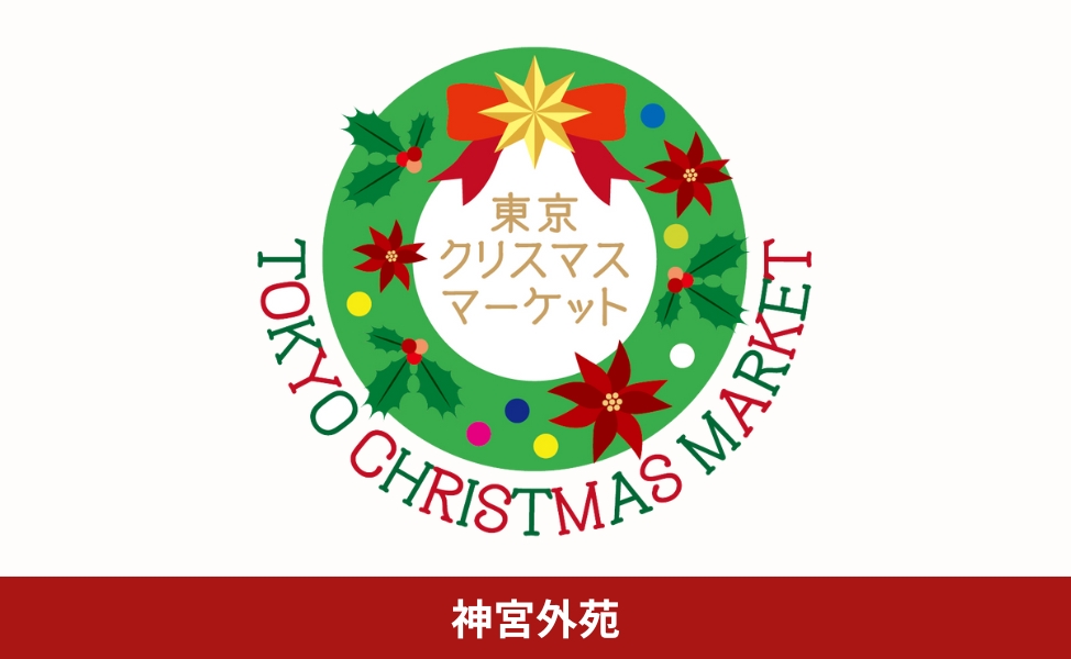東京クリスマスマーケット2025 in 神宮外苑