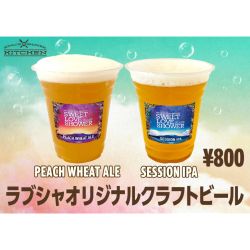 ラブシャオリジナルクラフトビール ・SESSION IPA ・PEACH WHEAT ALE