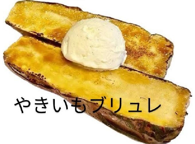 やきいもブリュレ