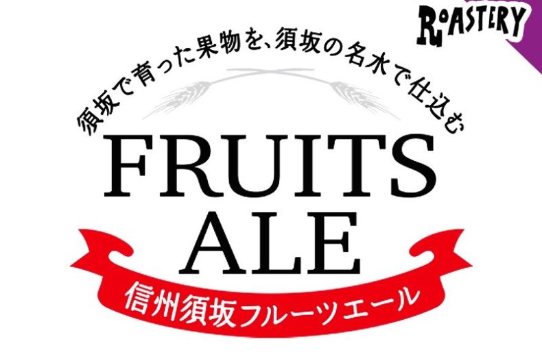 信州須坂フルーツブルワリー