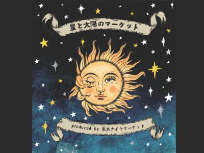 星と太陽のマーケット produced by 東京ナイトマーケット