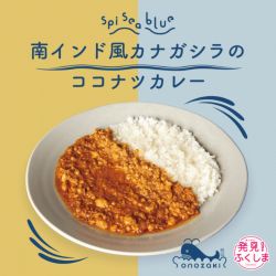 SpiSeablue　～南インド風カナガシラのココナツカレー～