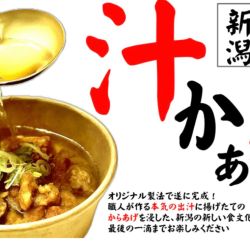 元祖新潟汁からあげ