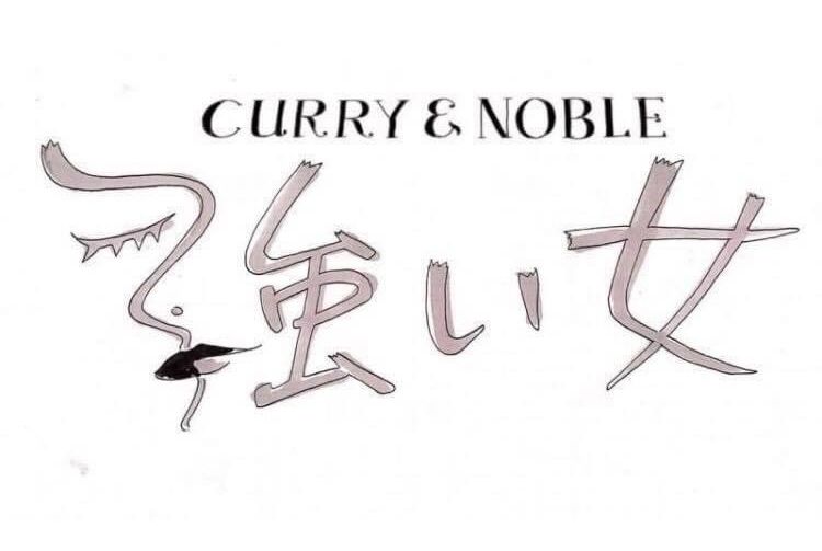 CURRY&NOBLE 強い女