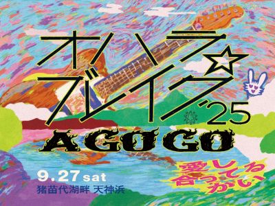 オハラ☆ブレイク'25 A GO GO 愛し合ってるかい