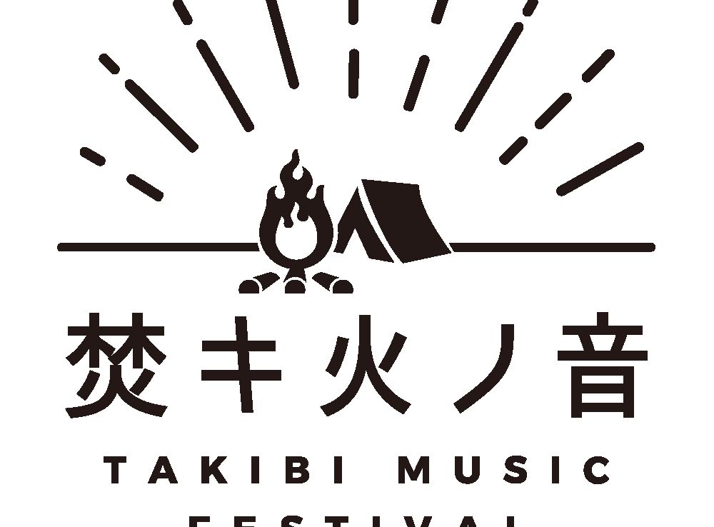 焚キ火ノ音 -TAKIBI MUSIC FESTIVAL-2023