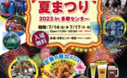 親子であそべる夏まつり2023 in 多摩センター