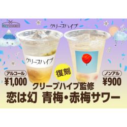 クリープハイプ監修 「恋は幻 青梅・赤梅サワー」