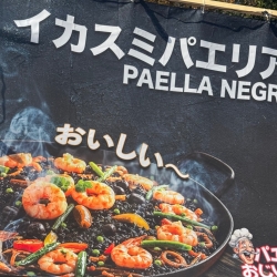 イカスミパエリア