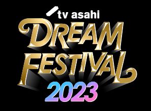 テレビ朝日ドリームフェスティバル2023