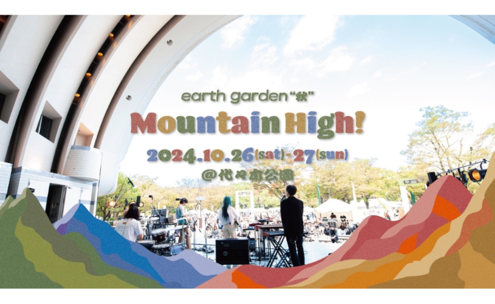 アースガーデン”秋” 2024  MOUNTAIN HIGH!