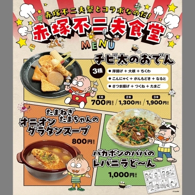 赤塚不二夫食堂