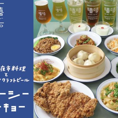 台湾夜市料理とアジアンクラフトビール　シーシートーキョー