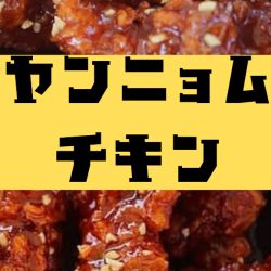 アメリカン・ヤンニョムチキン