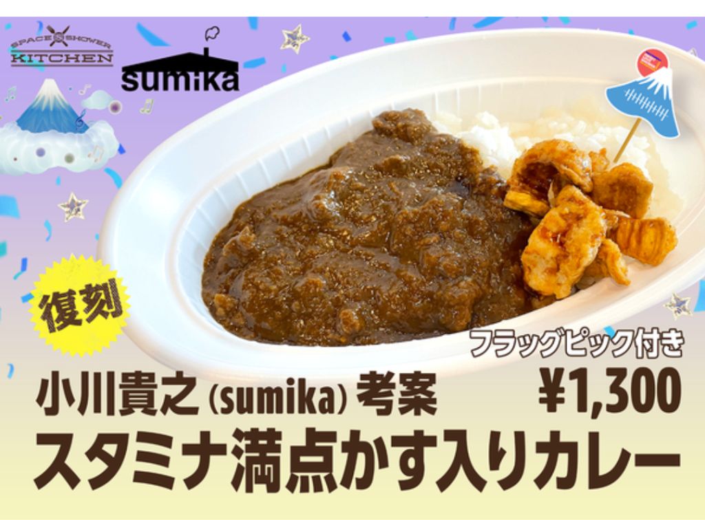 小川貴之(sumika)考案 「スタミナ満点かす入りカレー」