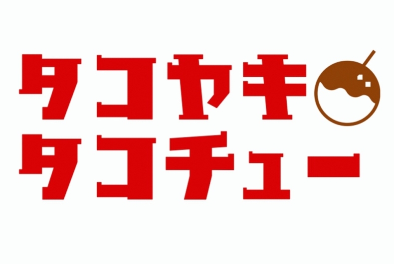 たこ焼きタコチュー