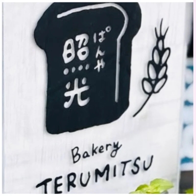 ぱんや照光（12/7出店）