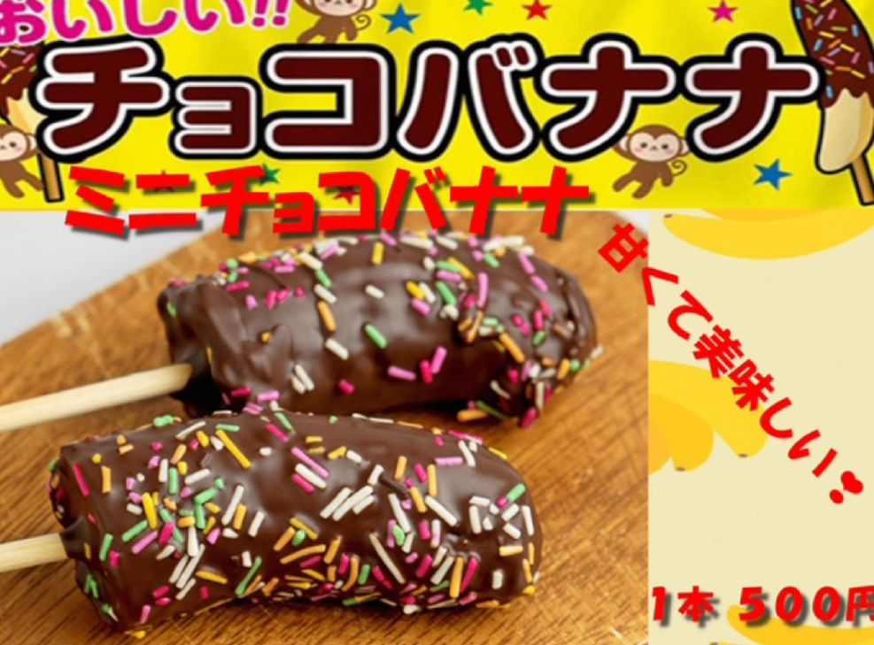 チョコバナナ