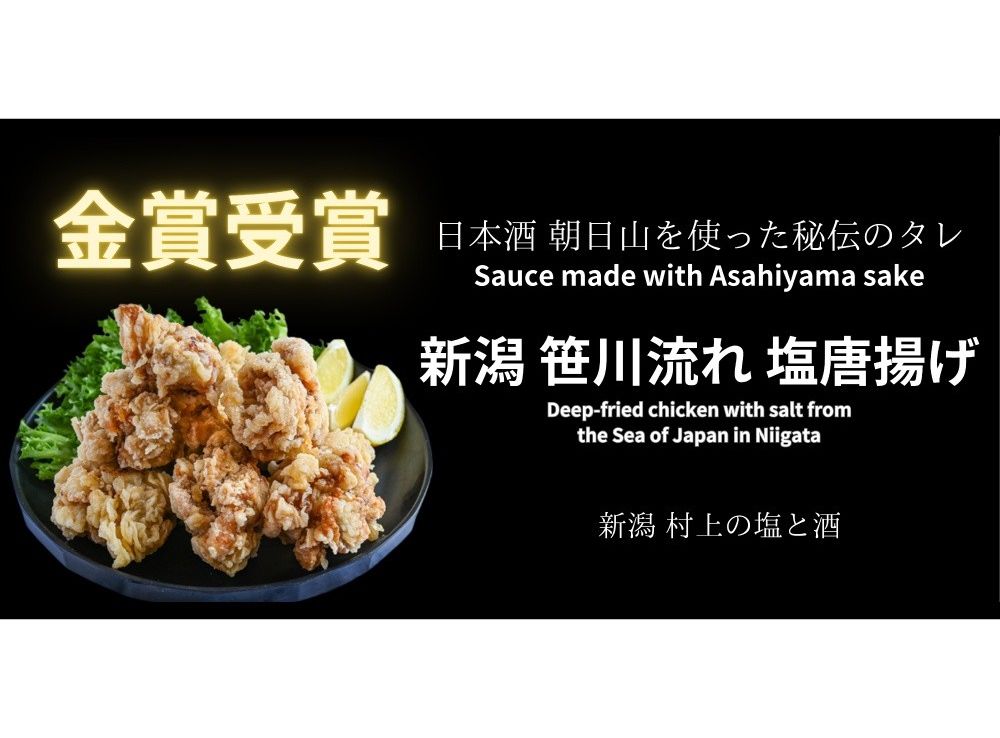 笹川流れの塩からあげ