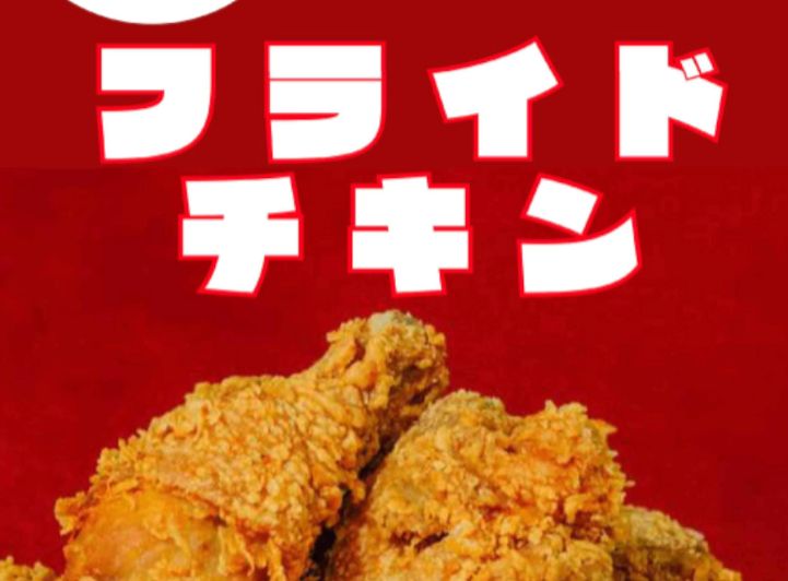 フライドチキン
