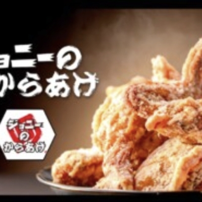 ジョニーのからあげ