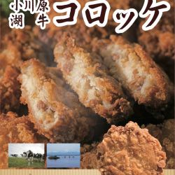 小川原湖牛コロッケ（青森県ブランド牛）