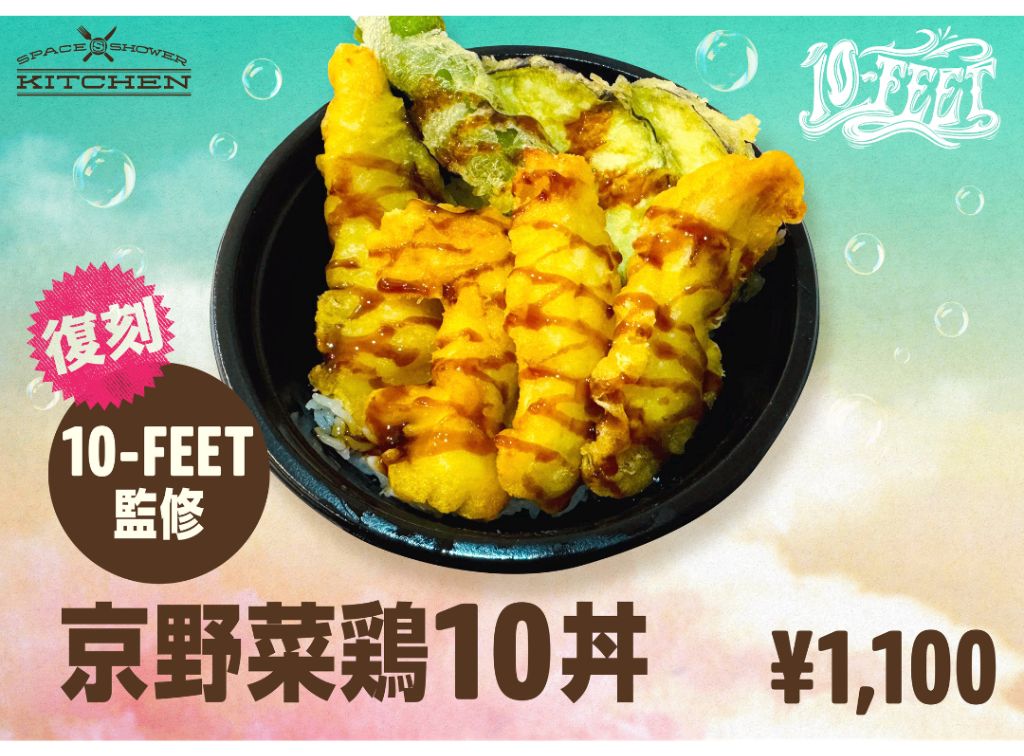 10-FEET 監修｢京野菜鶏10丼(てんどん)｣