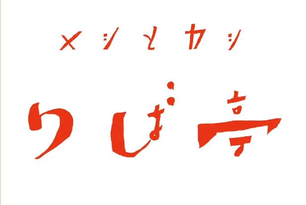 メシとカシ りば亭