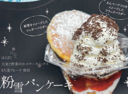 粉雪パンケーキ