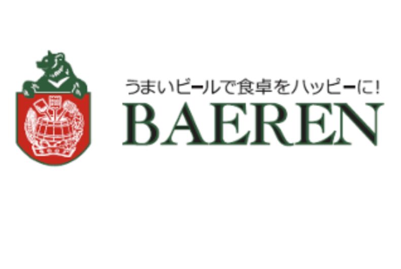 ベアレン醸造所
