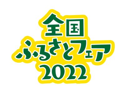 全国ふるさとフェア2022