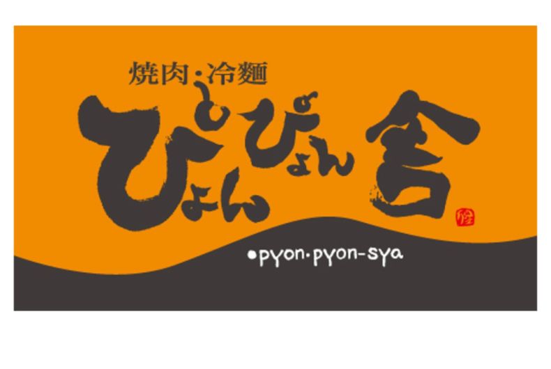 ぴょんぴょん舎