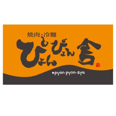 ぴょんぴょん舎