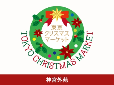 東京クリスマスマーケット2025 in 神宮外苑