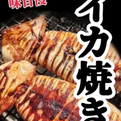 イカ焼き