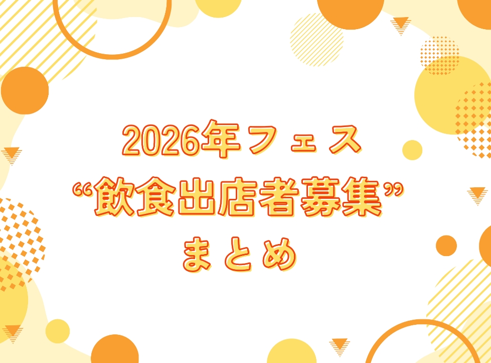 2026年 の「飲食出店者募集」情報まとめ