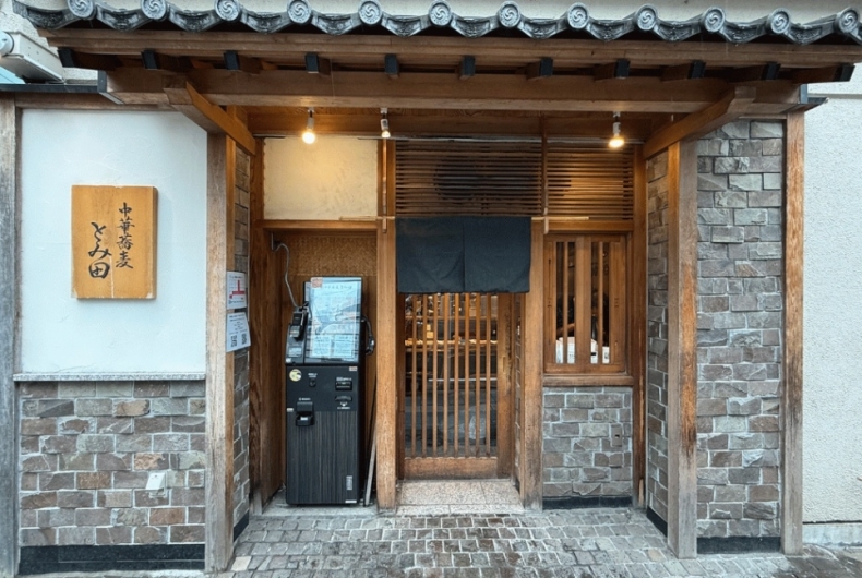 中華蕎麦とみ幸