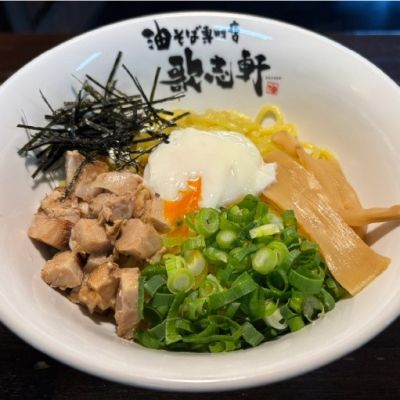油そば専門店 歌志軒